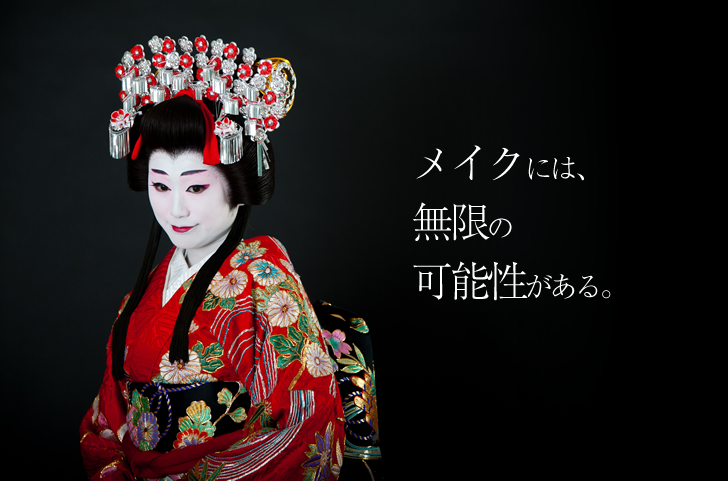メイクには無限の可能性がある。