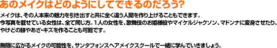 あのメイクはどのようにしてできるのだろう？