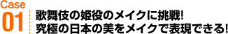 歌舞伎の姫役のメイクに挑戦！究極の日本の美をメイクで表現できる！