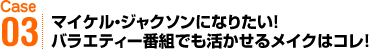 マイケル・ジャクソンになりたい！バラエティー番組でも活かせるメイクはコレ！